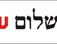 shabat-shalom-achshav shabat-shalom-achshav