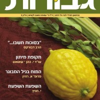 מגזין גבורות מס' 3 (סוכות)