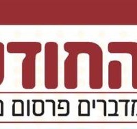 חדש החודש - עלון פרסום חודשי מבית המבשר חדש החודש - עלון פרסום חודשי מבית המבשר