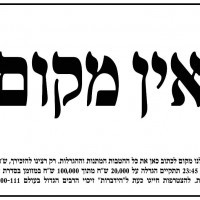 אין מקום - הידברות