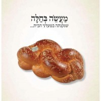 chala פרינט מספר 1 - מעשה בחלה