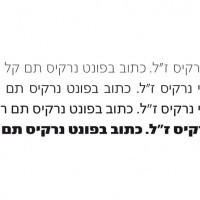 narkis אייל גור מספיד את נרקיס