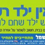 אין ילדים רעים. אמרנו כבר?