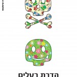 גולגולת סמילי 222 (1) גולגולת סמילי 222 (1)