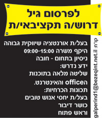 דרושה תקציבאית לפרסום גיל