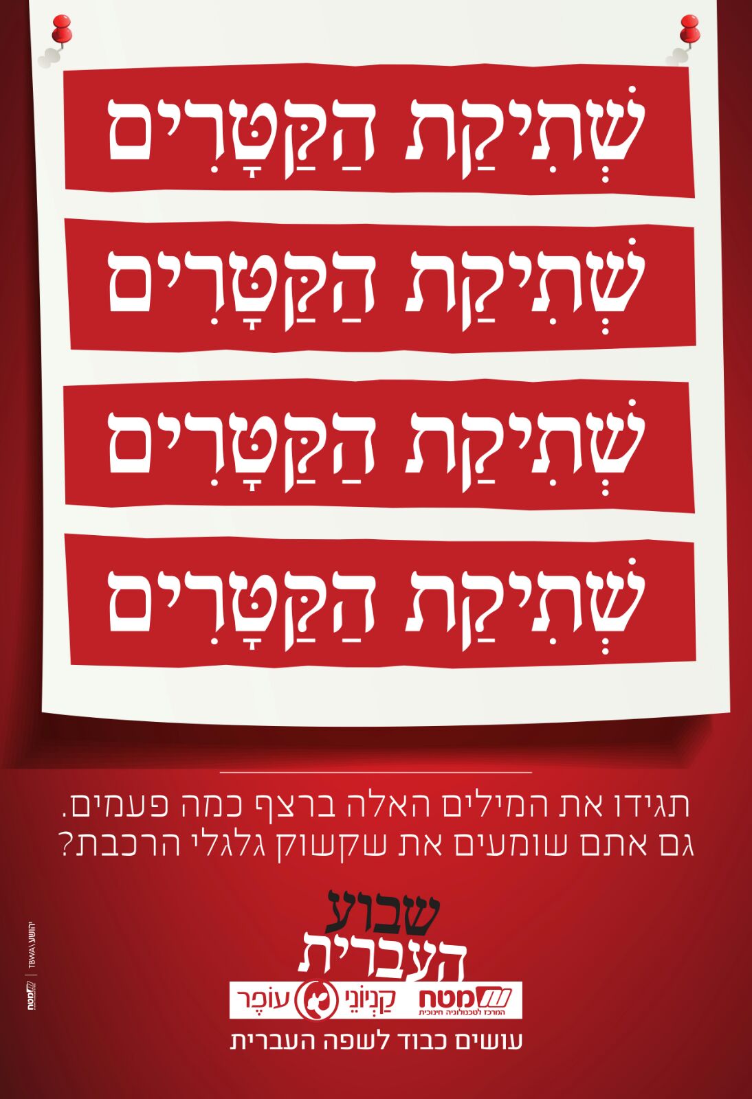 מסע פרסומי המציג את הצדדים המשעשעים של השפה העברית 5