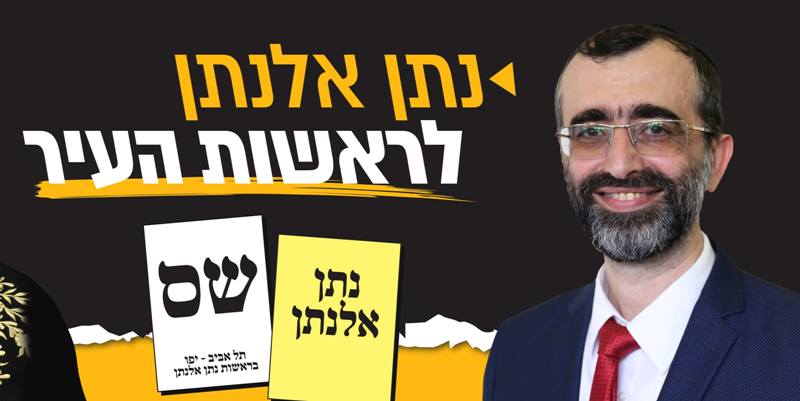 תל אביב: האם נתן אלנתן מש"ס יהיה ראש העיר הבא? 1
